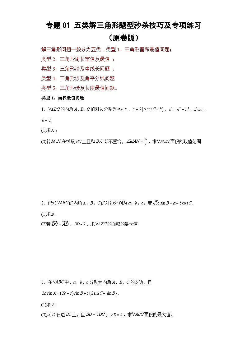 新高考数学三轮冲刺考前大题技巧训练专题01 五类解三角形题型（原卷版）第1页