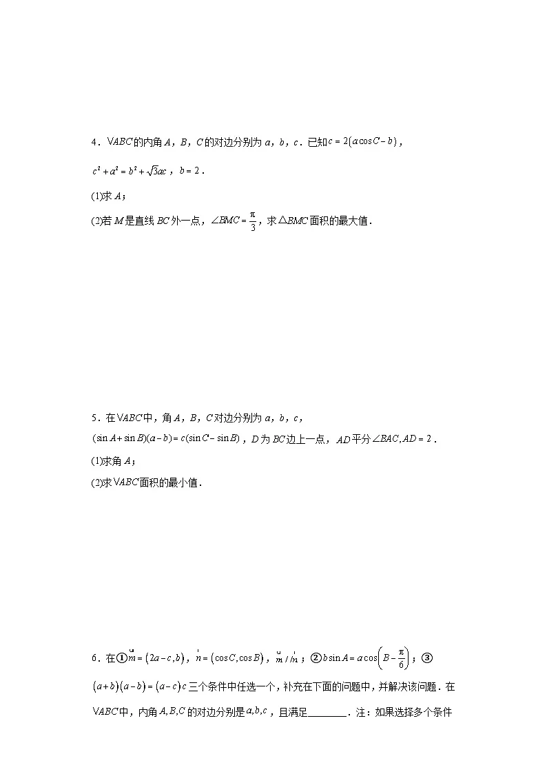新高考数学三轮冲刺考前大题技巧训练专题01 五类解三角形题型（原卷版）第2页