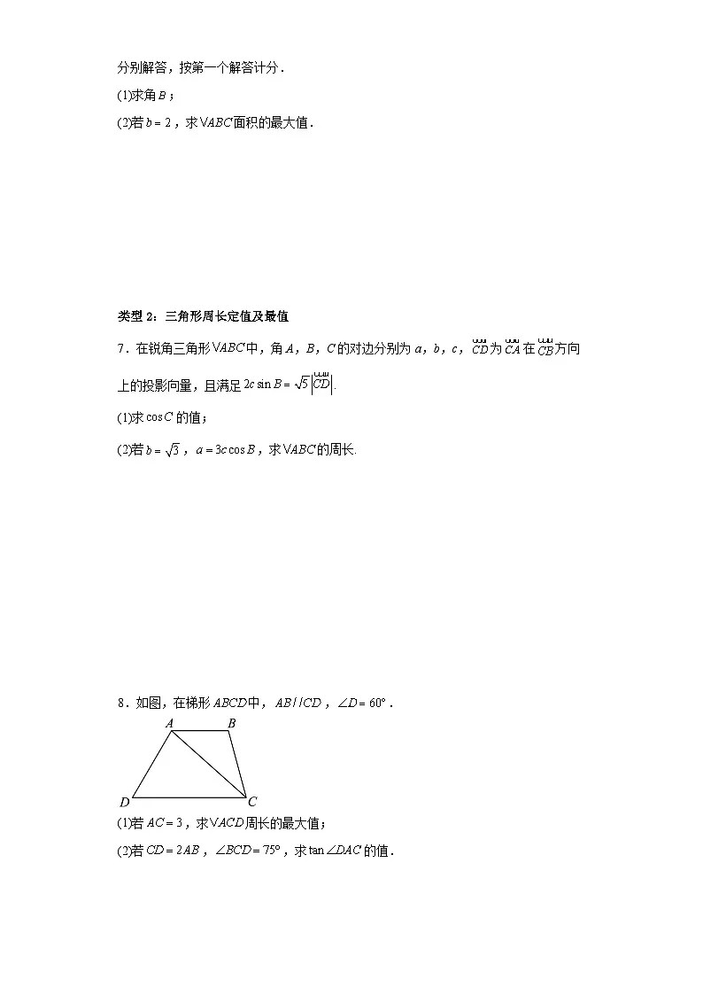 新高考数学三轮冲刺考前大题技巧训练专题01 五类解三角形题型（原卷版）第3页