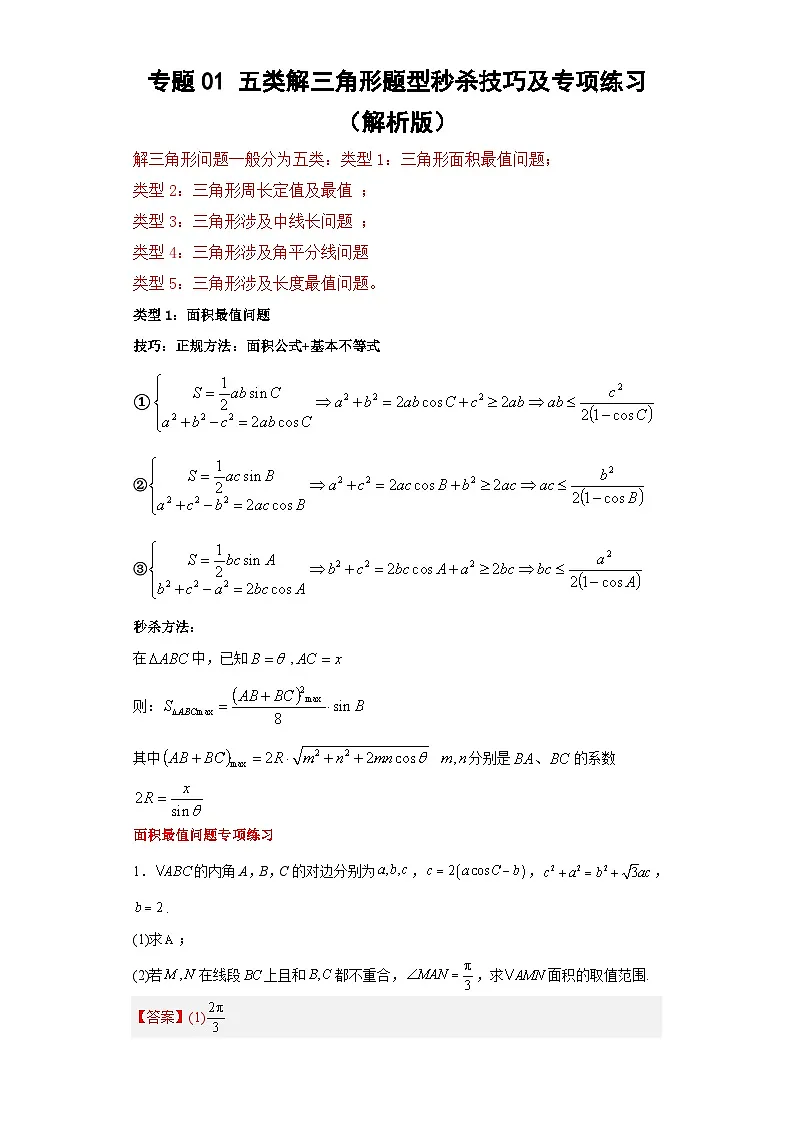 新高考数学三轮冲刺考前大题技巧训练专题01 五类解三角形题型（解析版）第1页