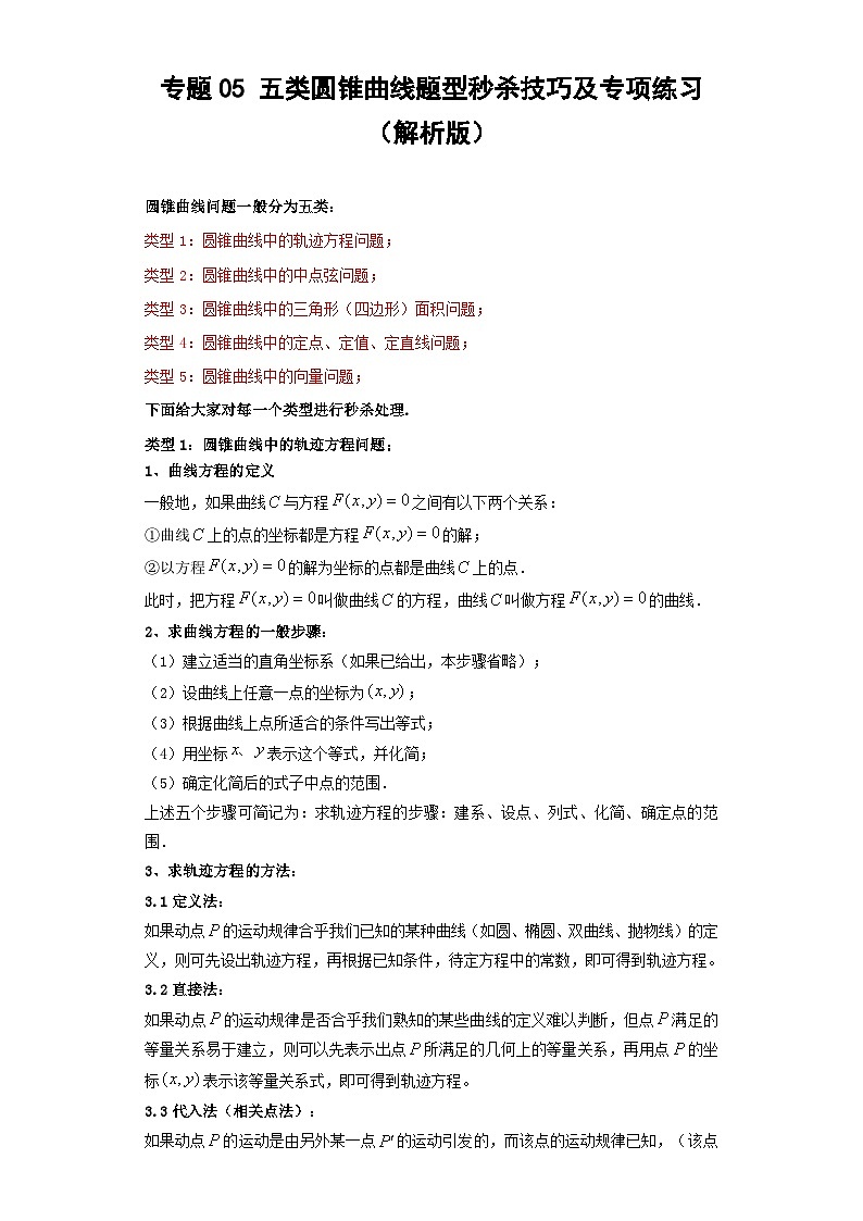 新高考数学三轮冲刺考前大题技巧训练专题05 五类圆锥曲线题型（解析版）第1页