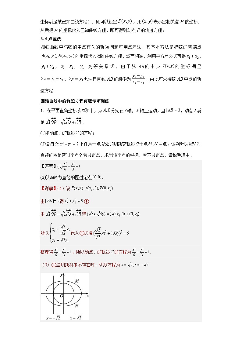 新高考数学三轮冲刺考前大题技巧训练专题05 五类圆锥曲线题型（解析版）第2页
