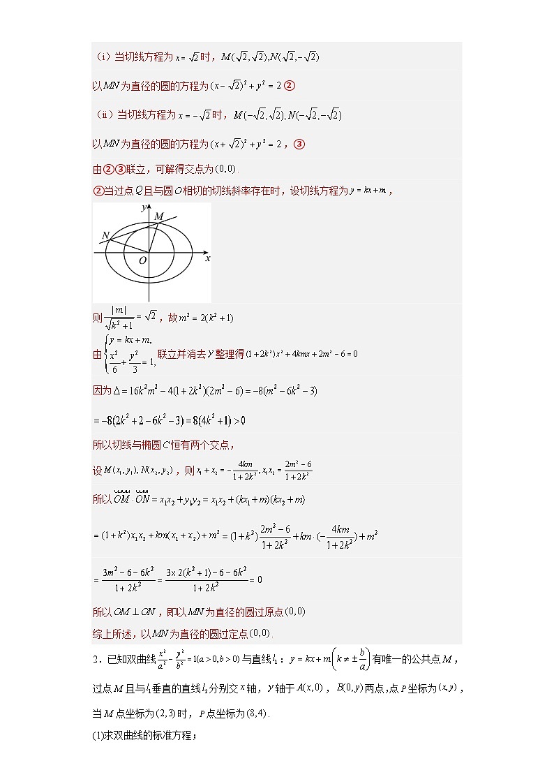 新高考数学三轮冲刺考前大题技巧训练专题05 五类圆锥曲线题型（解析版）第3页