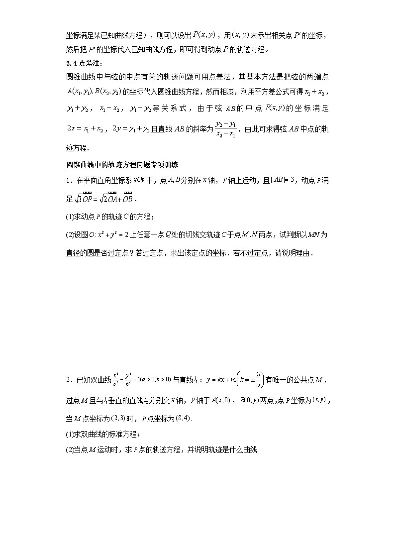 新高考数学三轮冲刺考前大题技巧训练专题05 五类圆锥曲线题型（原卷版）第2页