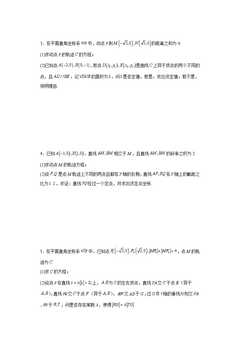 新高考数学三轮冲刺考前大题技巧训练专题05 五类圆锥曲线题型（原卷版）第3页