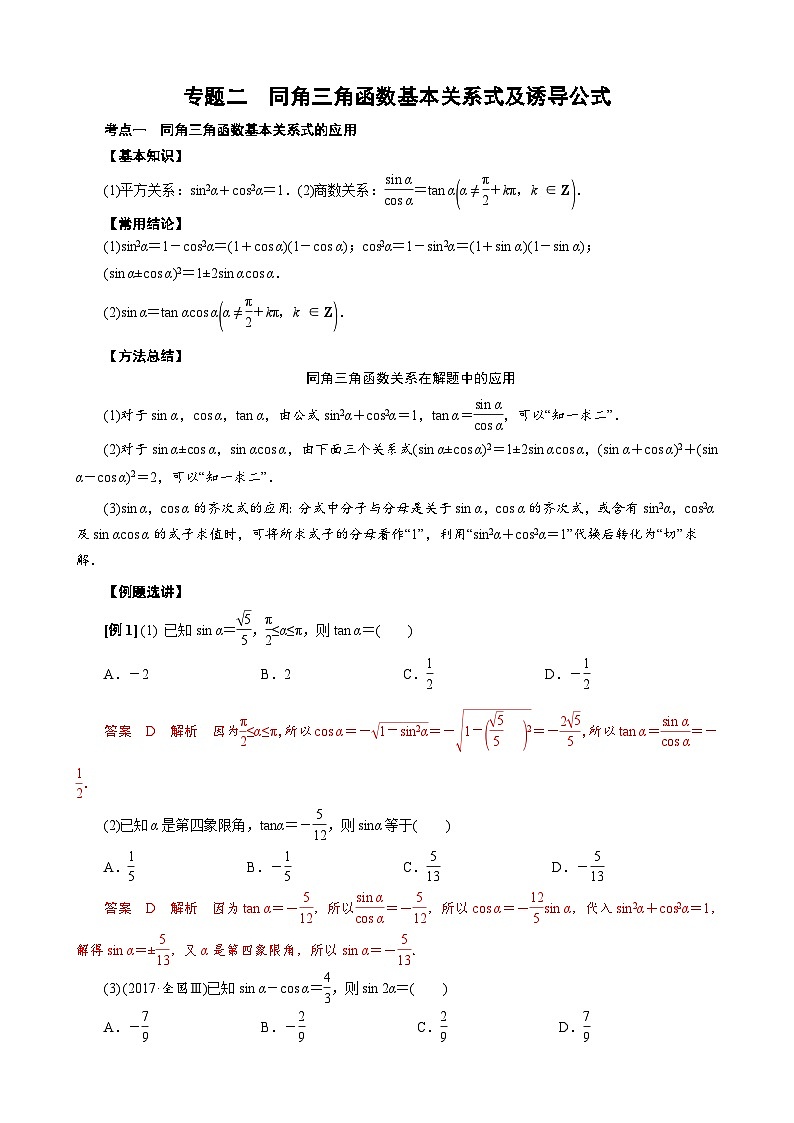 新高考数学一轮专项（三角函数）训练专题二 同角三角函数基本关系式及诱导公式(解析版)第1页