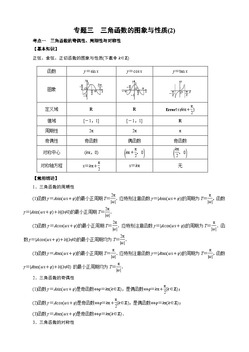 新高考数学一轮专项（三角函数）训练专题三   三角函数的图象与性质(2)(解析版)第1页