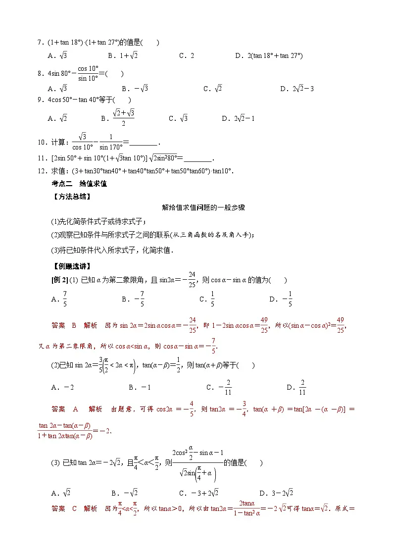 新高考数学一轮专项（三角函数）训练专题六 三角恒等变换题型篇(原卷版)第3页