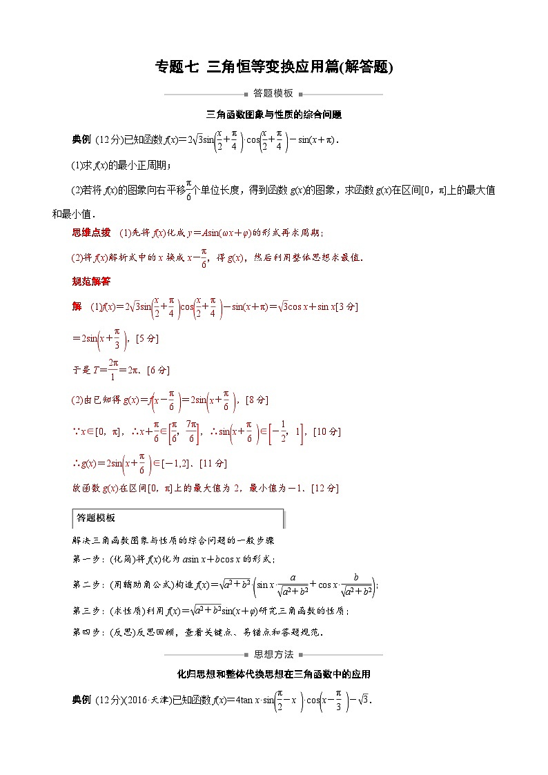 新高考数学一轮专项（三角函数）训练专题七 三角恒等变换应用篇(解答题)(原卷版)第1页
