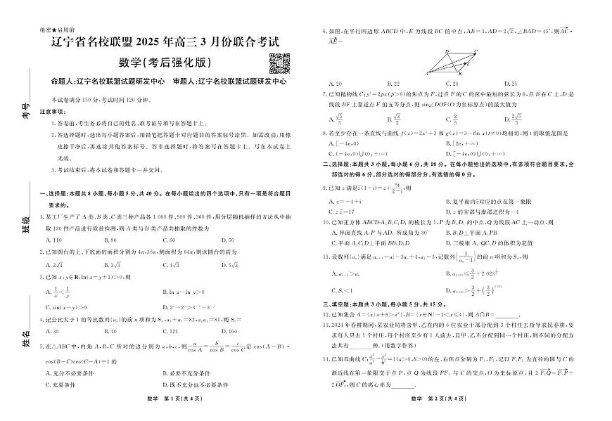 数学2025年辽宁高三3月联考正文（考后强化版）第1页