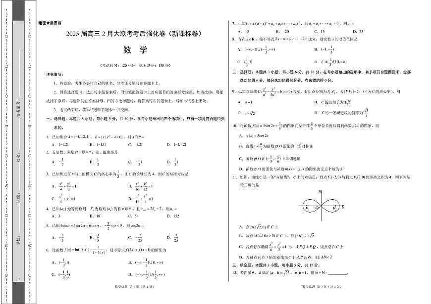 2025年高三数学2月大联考后强化卷 数学-2025届高三2月大联考考后强化卷（新课标卷）（考试版）第1页