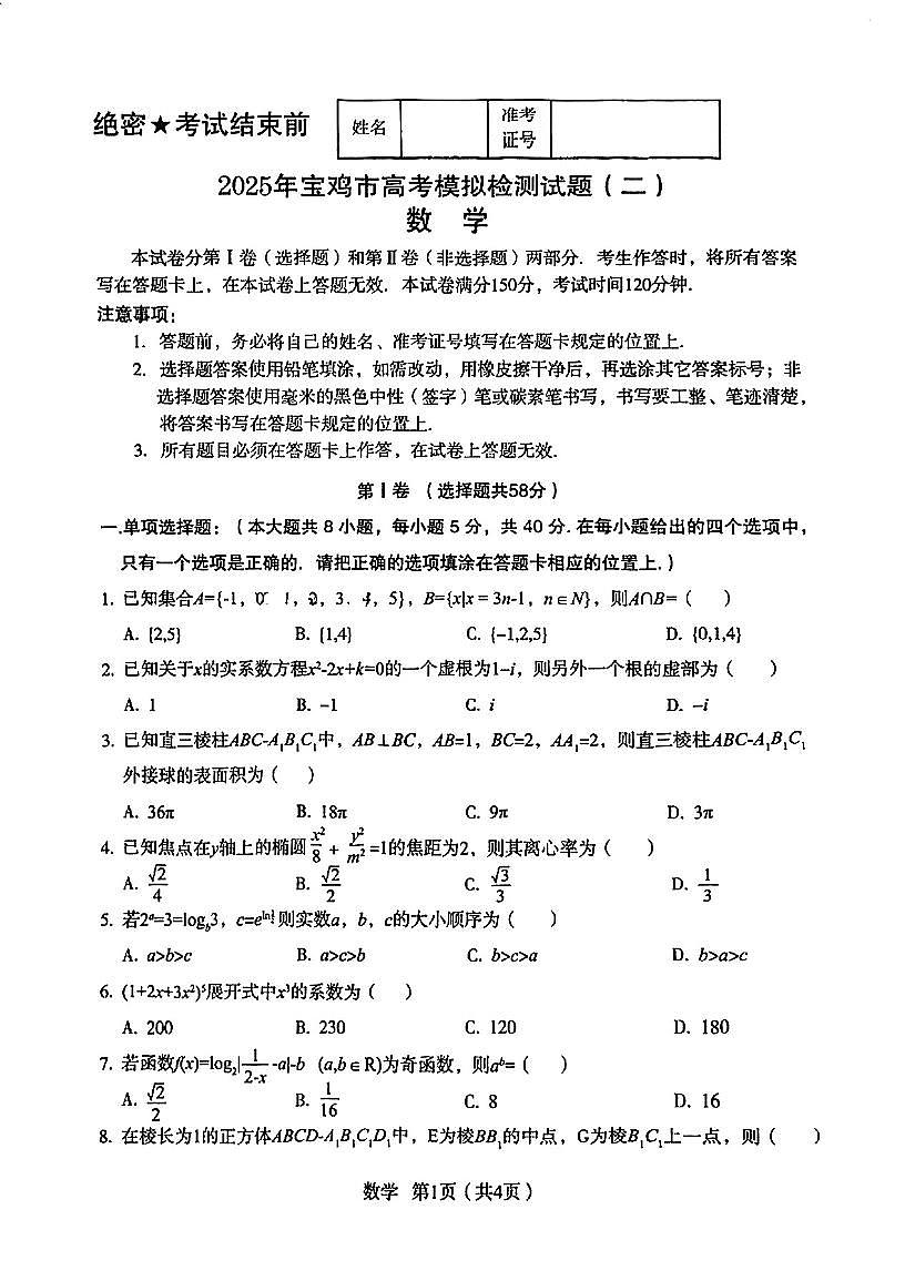 宝鸡市二检试题【数学】第1页