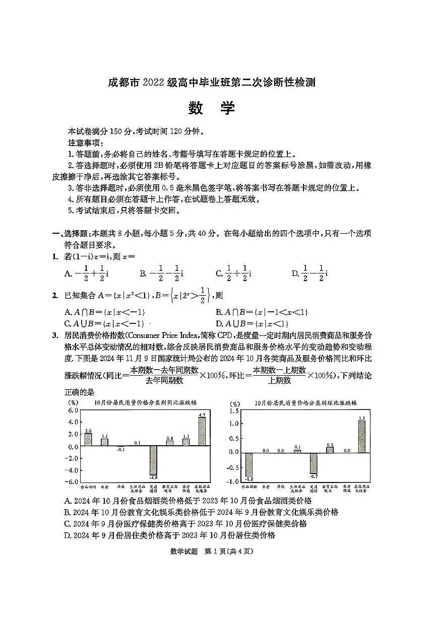 成都市2022级高中毕业班第二次诊断性检测数学试题【含答案】第1页