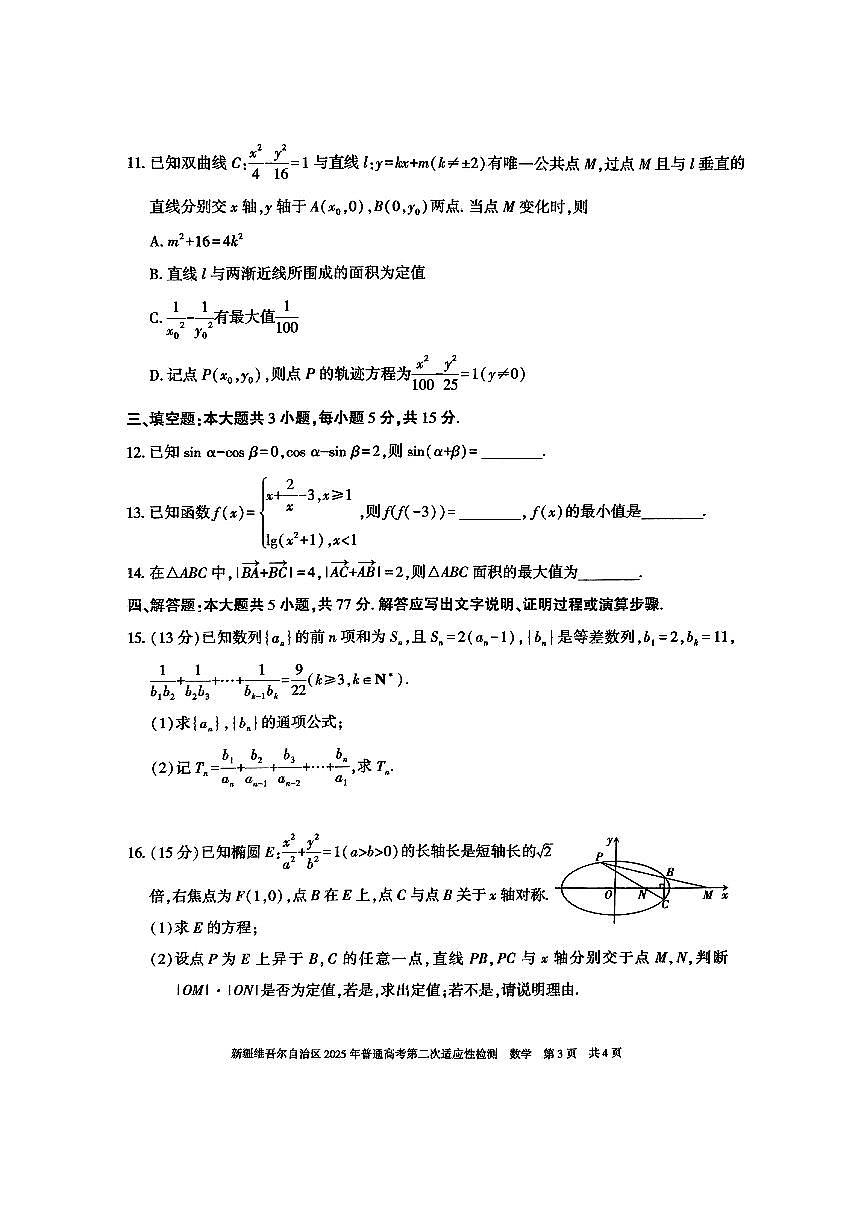 新疆维吾尔自治区2025年普通高考第二次适应性检测数学试卷【含答案】第3页