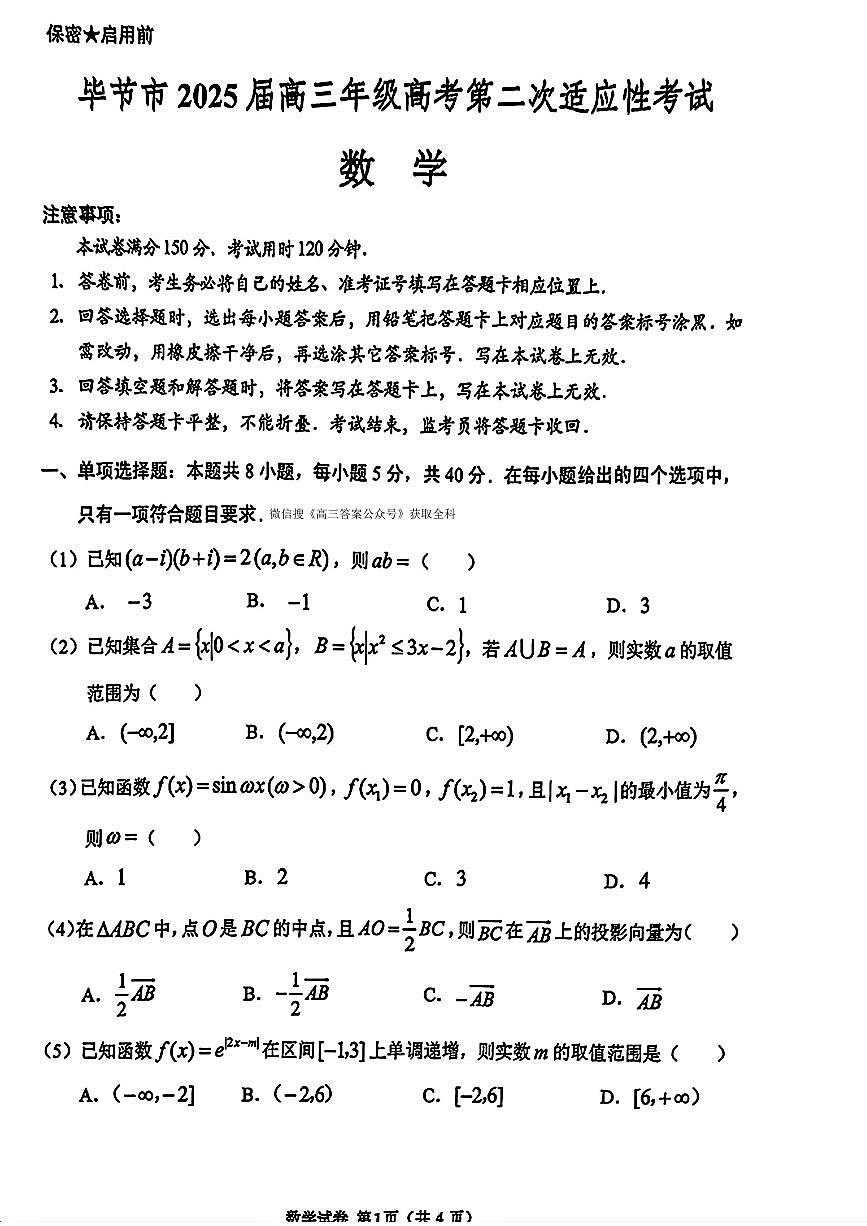 2025年毕节高三下学期3月二诊数学试题及答案第1页