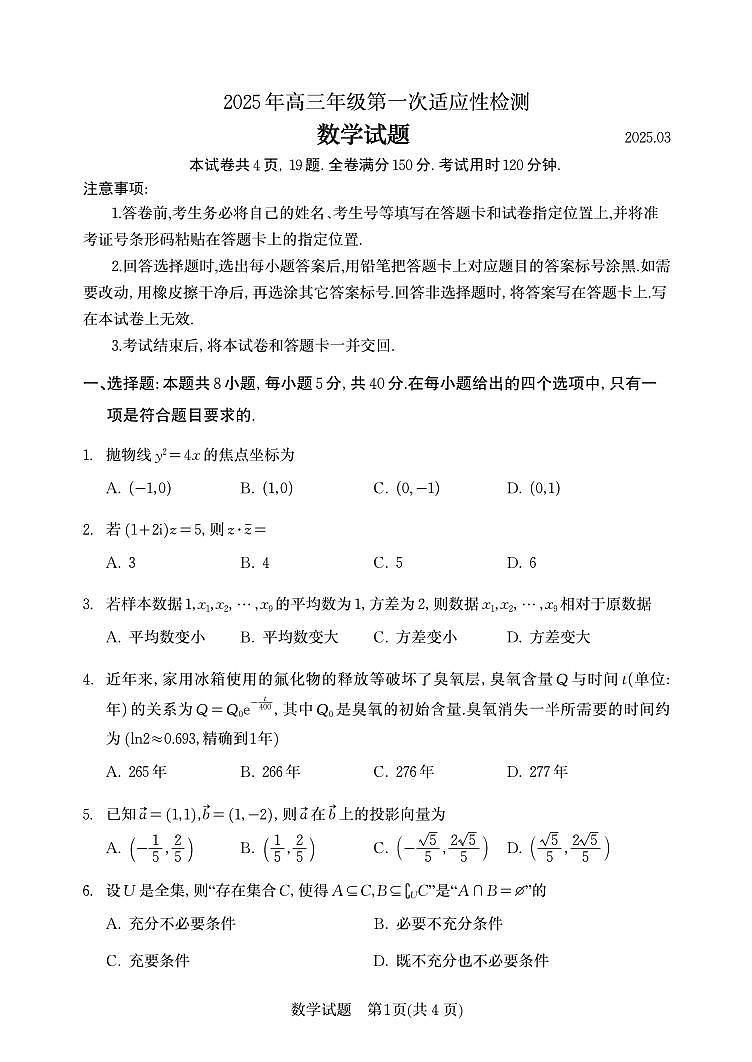 山东省青岛市2025届高三年级下学期3月第一次适应性检测数学试卷第1页