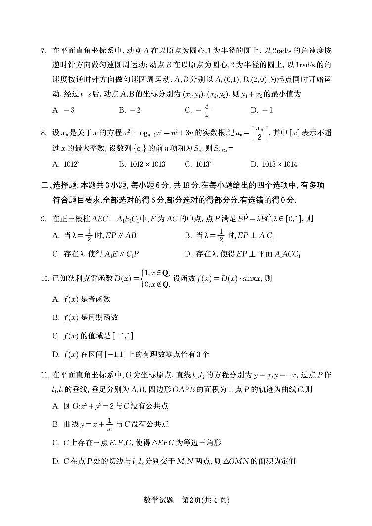 山东省青岛市2025届高三年级下学期3月第一次适应性检测数学试卷第2页