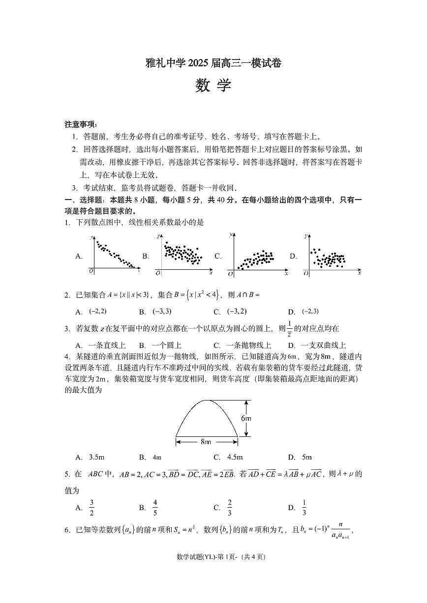 雅礼中学2025届高三一模数学试题第1页