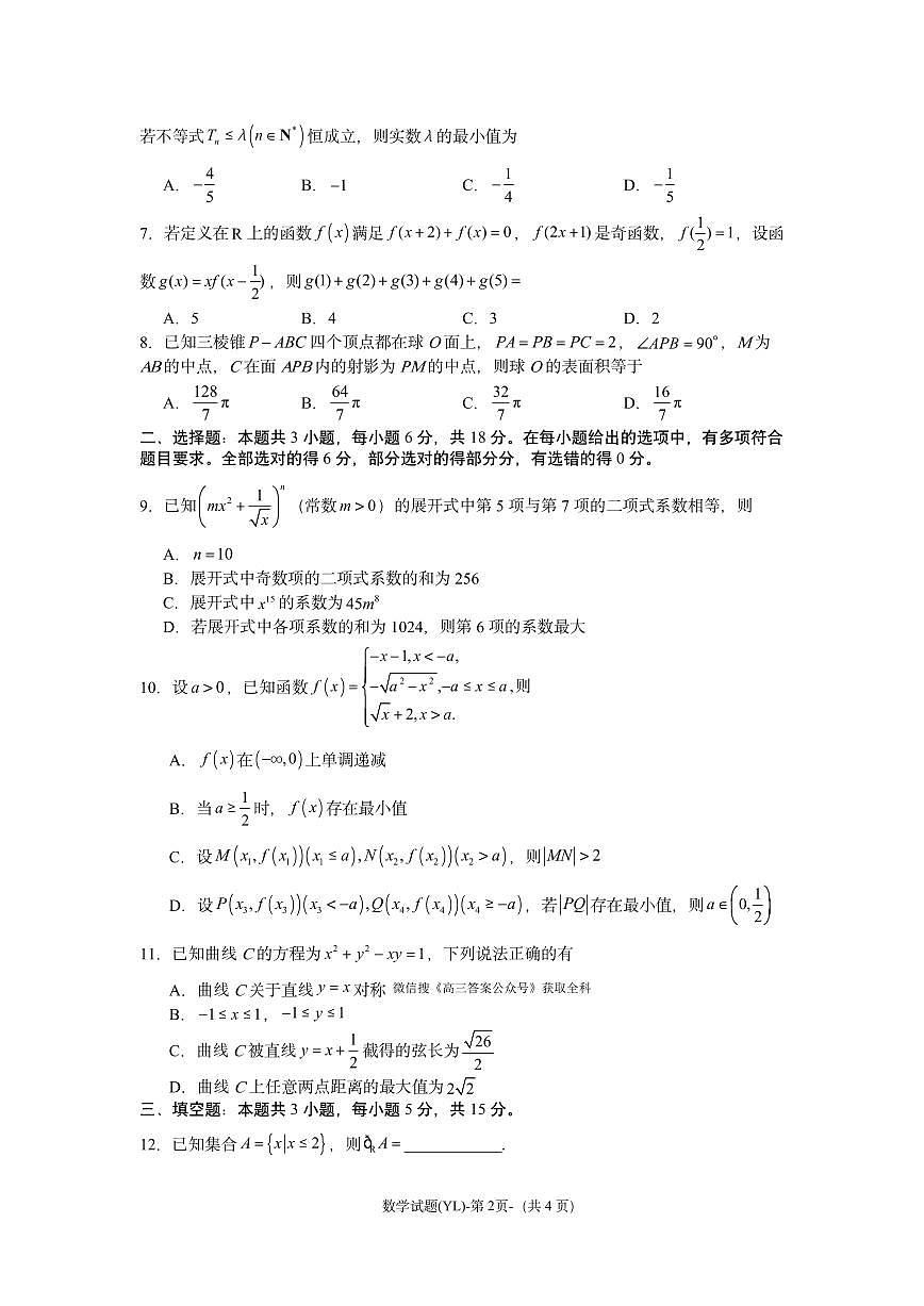雅礼中学2025届高三一模数学试题第2页