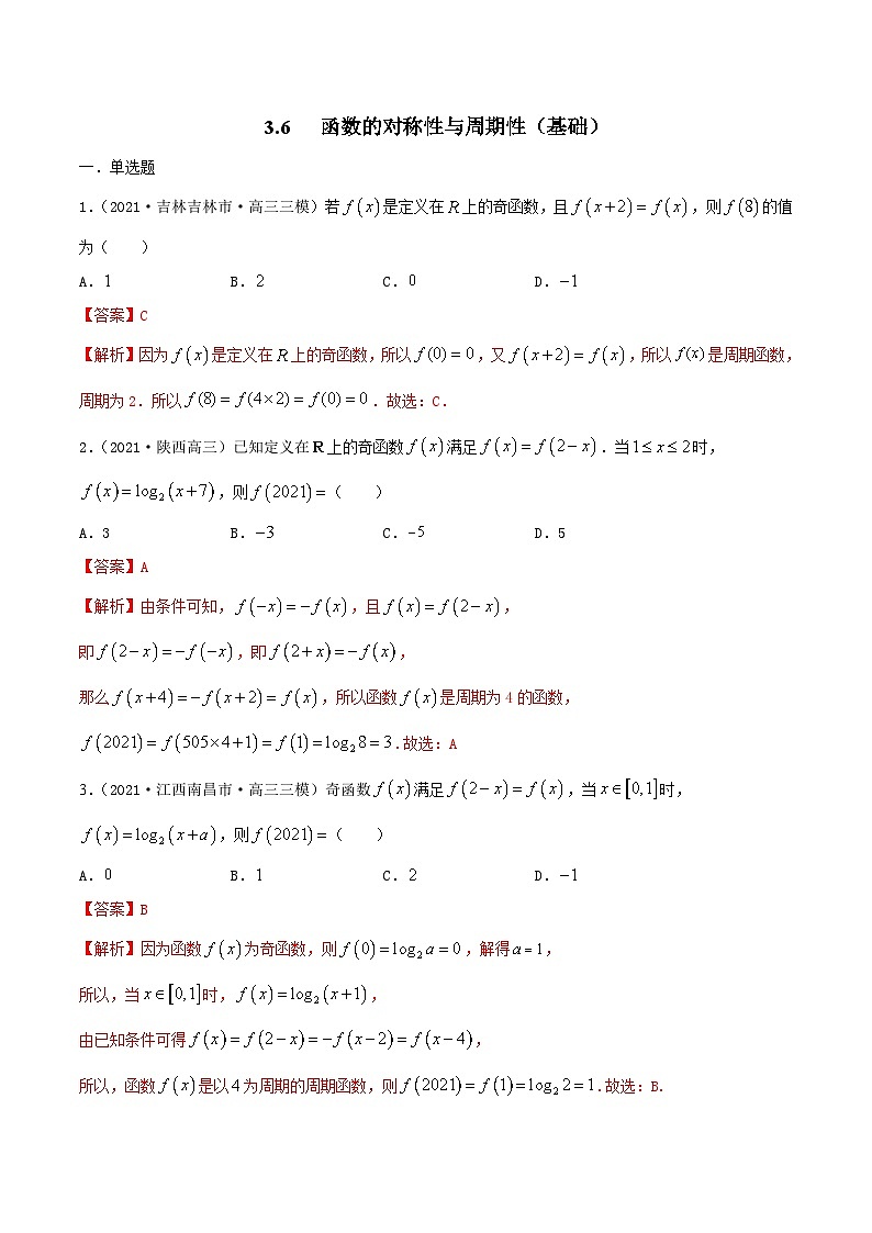 新高考数学一轮复习考点巩固训练3.6 函数的对称性与周期性（基础）（解析版）第1页