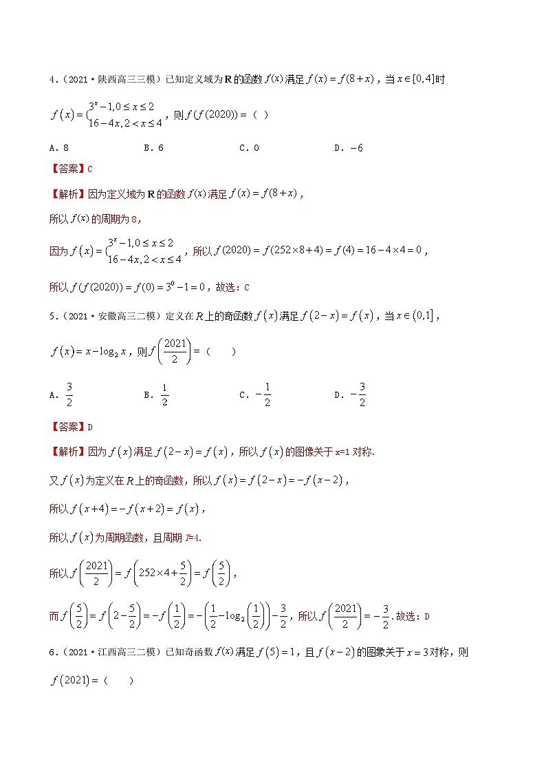 新高考数学一轮复习考点巩固训练3.6 函数的对称性与周期性（基础）（解析版）第2页