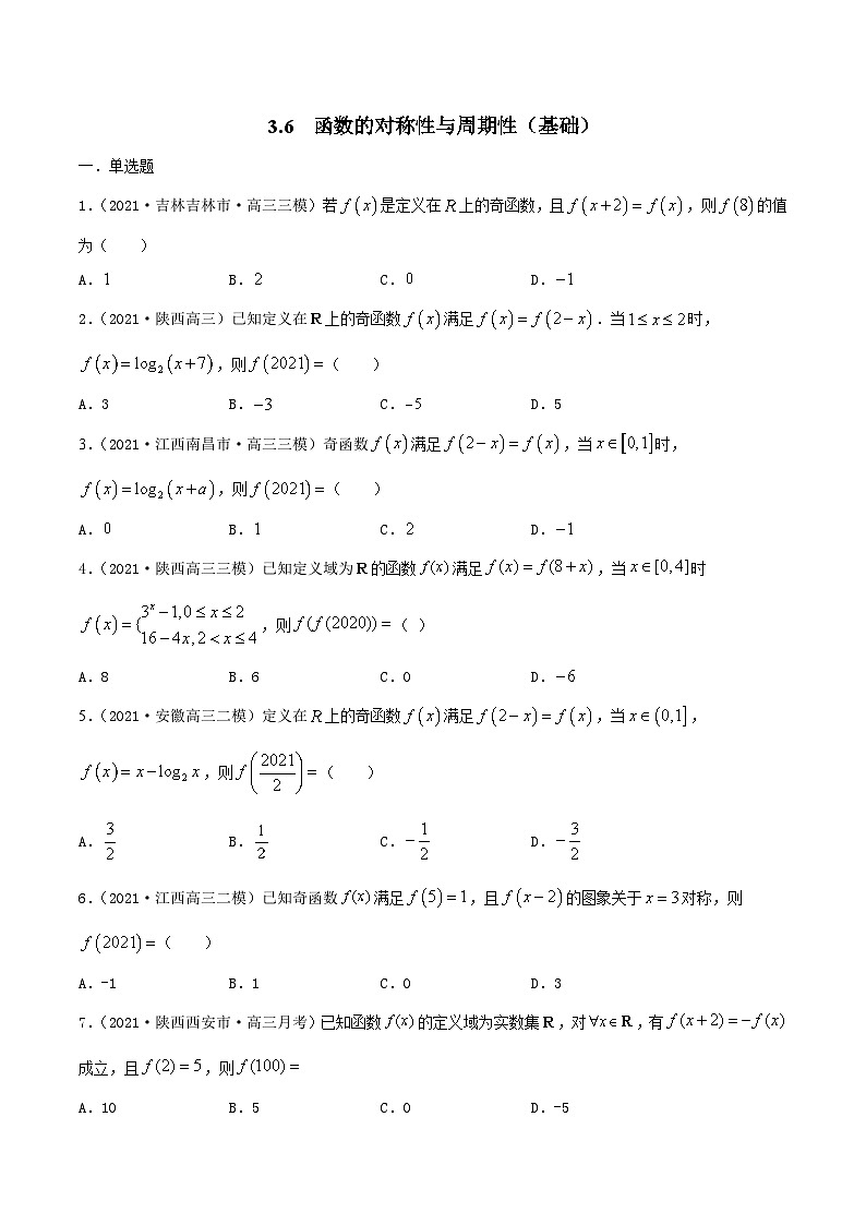 新高考数学一轮复习考点巩固训练3.6 函数的对称性与周期性（基础）（原卷版）第1页