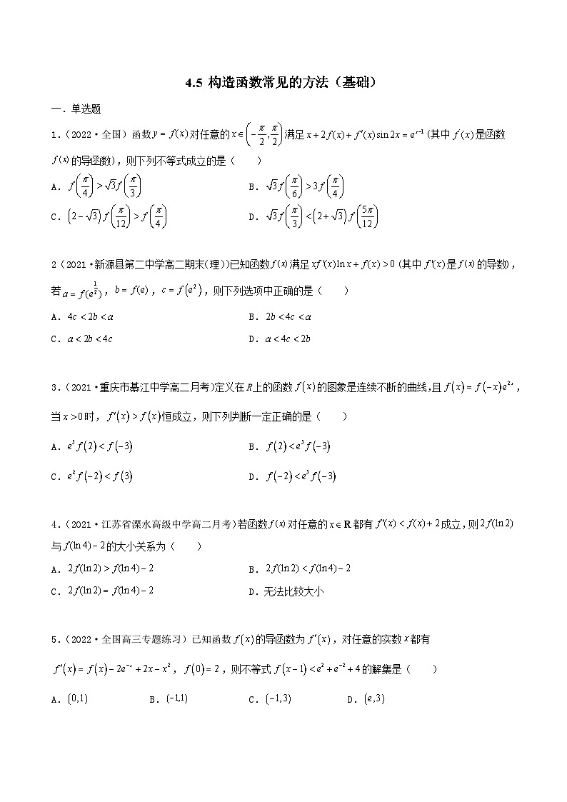 新高考数学一轮复习考点巩固训练4.5 构造函数常见的方法（基础）（原卷版）第1页