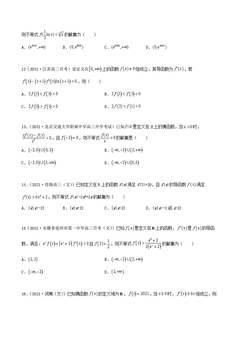 新高考数学一轮复习考点巩固训练4.5 构造函数常见的方法（基础）（原卷版）第3页