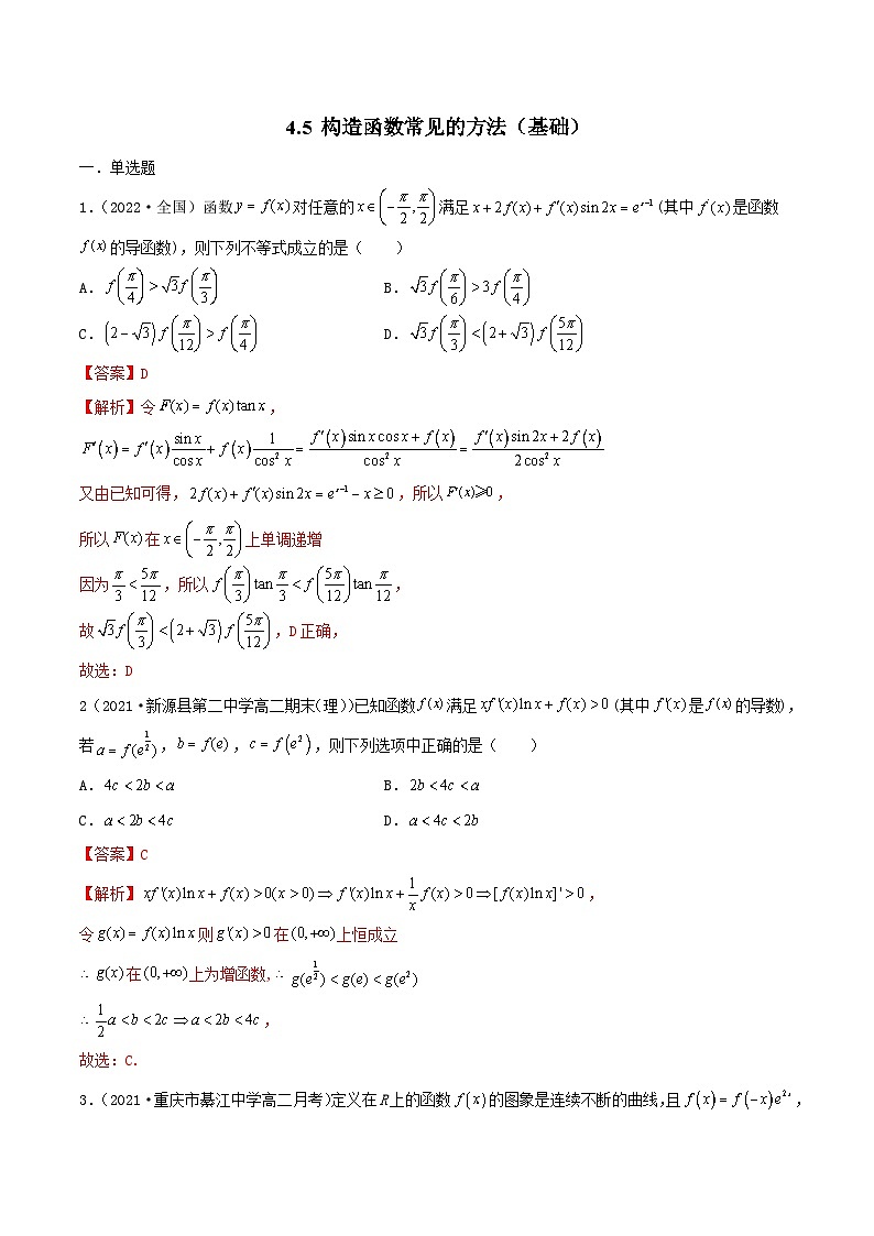 新高考数学一轮复习考点巩固训练4.5 构造函数常见的方法（基础）（解析版）第1页