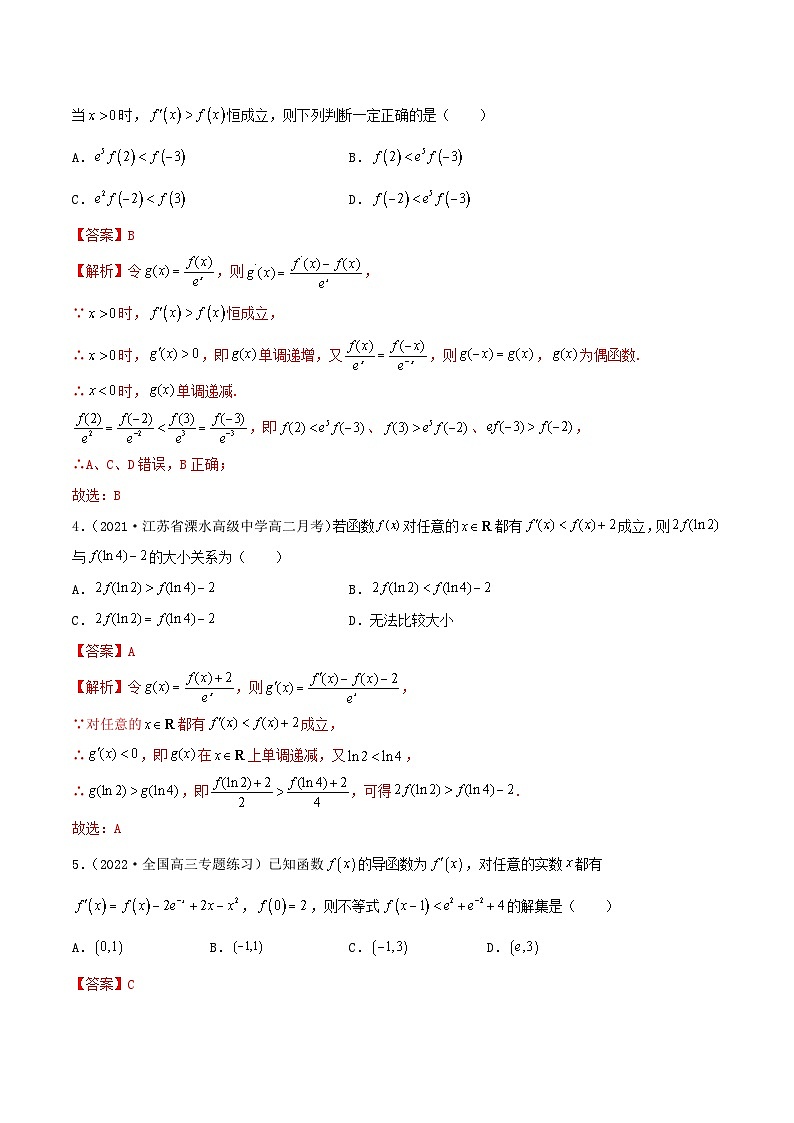 新高考数学一轮复习考点巩固训练4.5 构造函数常见的方法（基础）（解析版）第2页