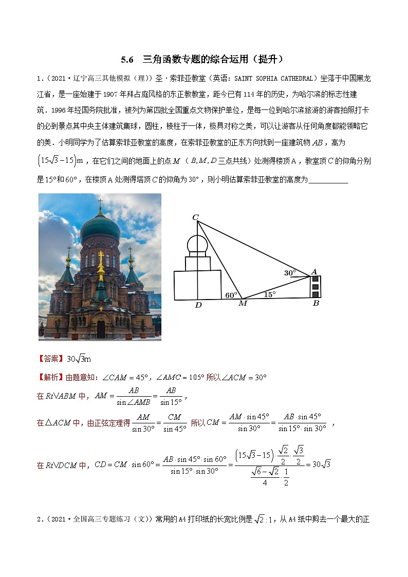 新高考数学一轮复习考点巩固训练5.6 三角函数专题的综合运用（提升）（解析版）第1页