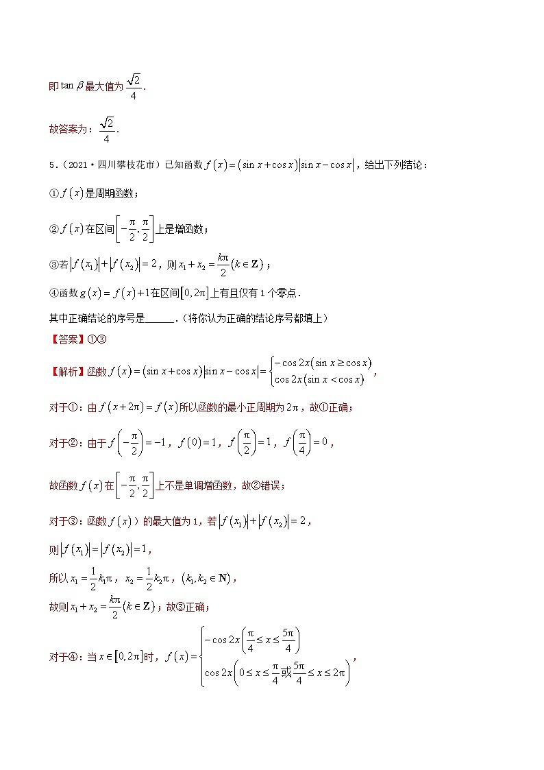 新高考数学一轮复习考点巩固训练5.6 三角函数专题的综合运用（提升）（解析版）第3页