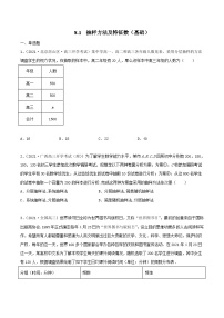 新高考数学一轮复习考点巩固训练8.1 抽样方法及特征数（基础）（2份，原卷版+解析版）