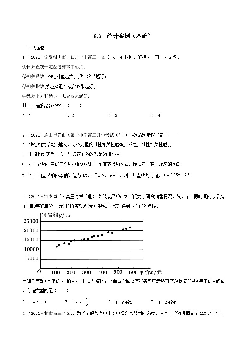 新高考数学一轮复习考点巩固训练8.3 统计案例（基础）（原卷版）第1页
