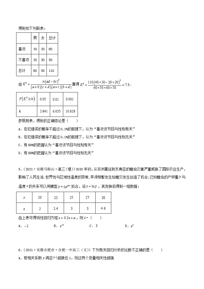 新高考数学一轮复习考点巩固训练8.3 统计案例（基础）（原卷版）第2页