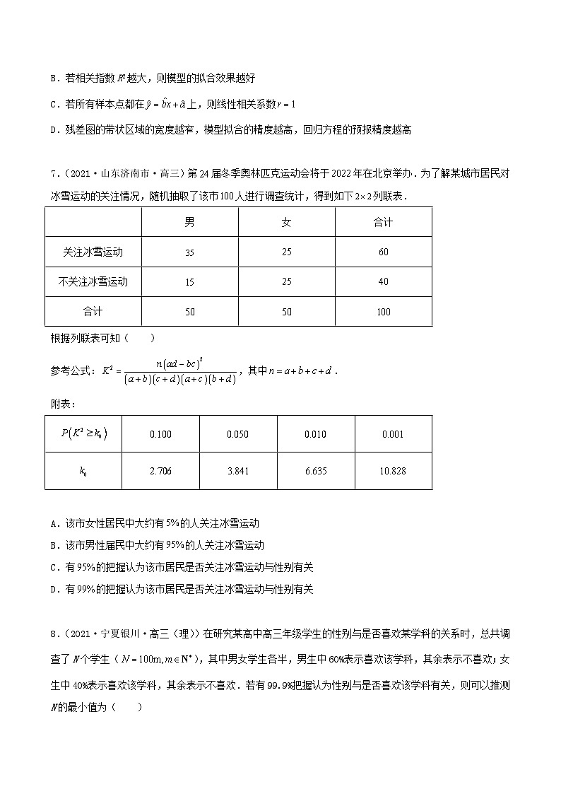 新高考数学一轮复习考点巩固训练8.3 统计案例（基础）（原卷版）第3页