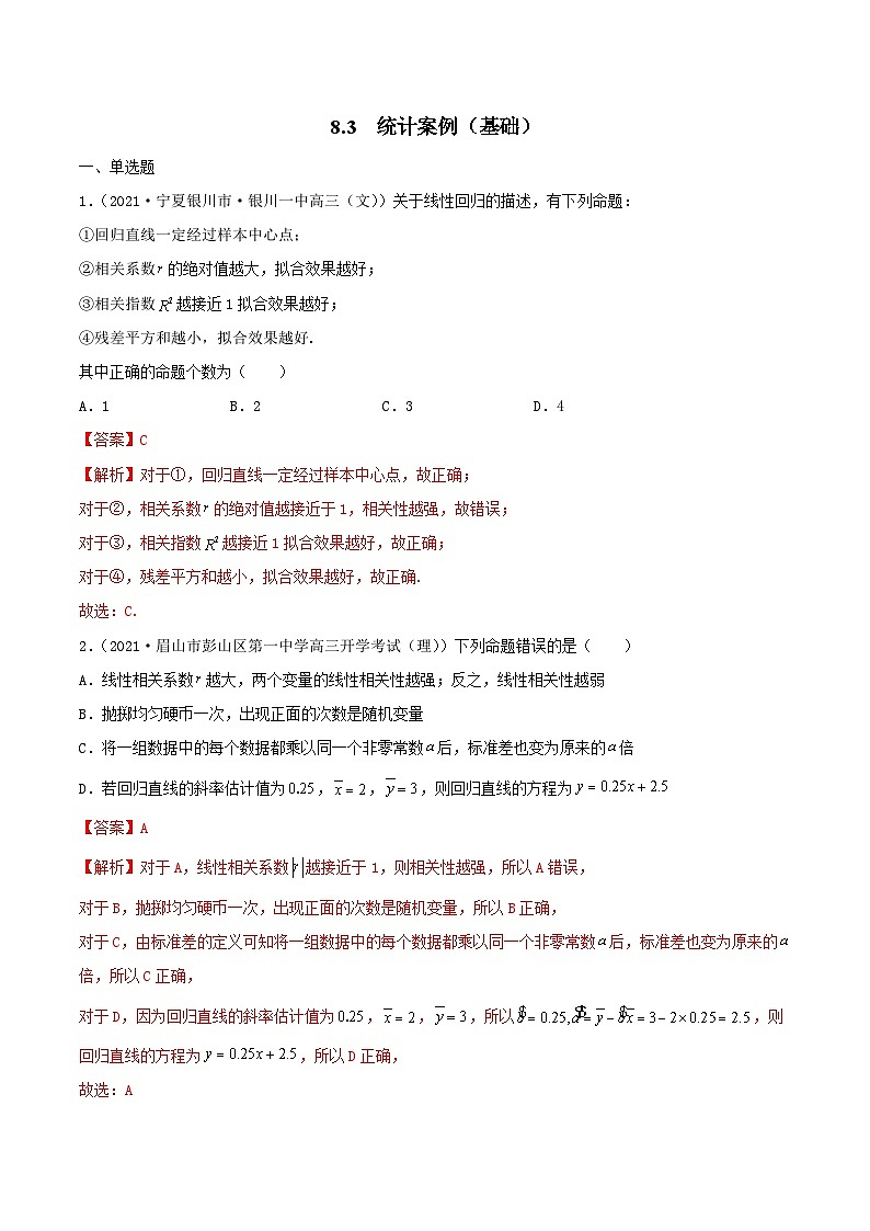 新高考数学一轮复习考点巩固训练8.3 统计案例（基础）（解析版）第1页