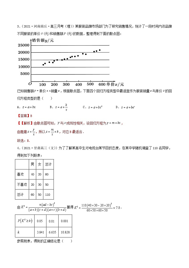 新高考数学一轮复习考点巩固训练8.3 统计案例（基础）（解析版）第2页