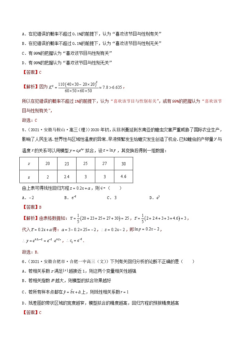新高考数学一轮复习考点巩固训练8.3 统计案例（基础）（解析版）第3页