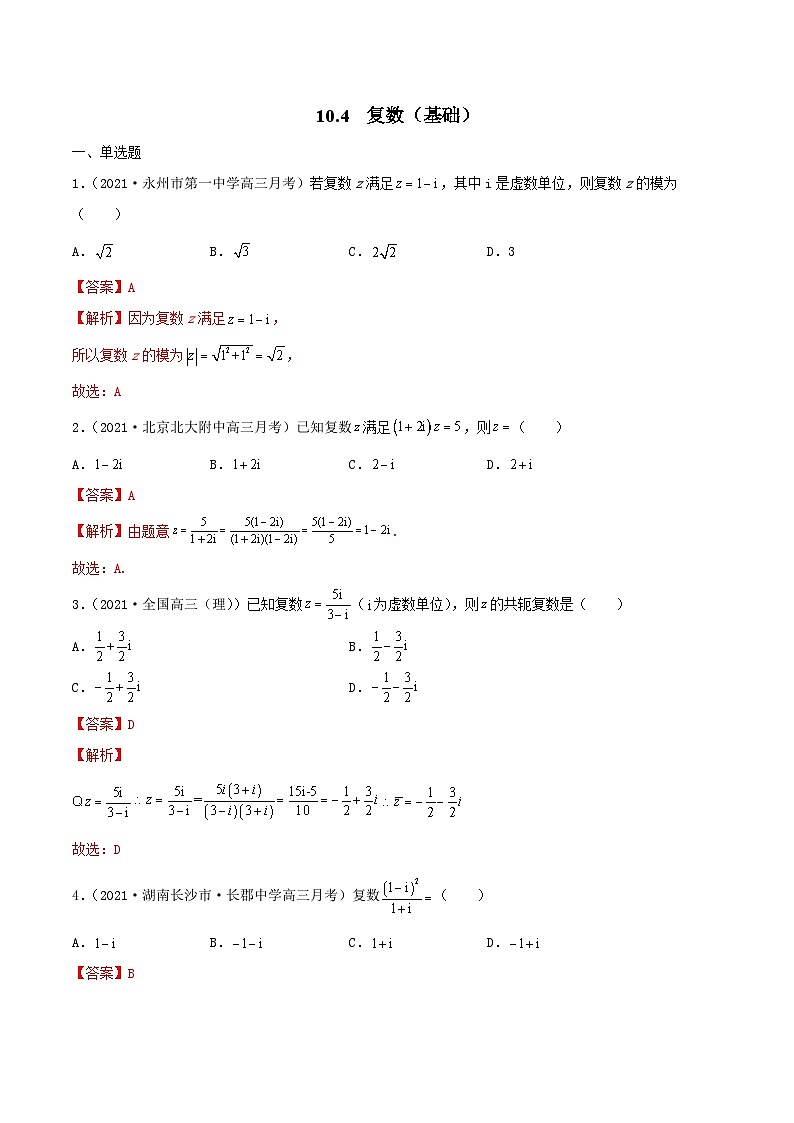 新高考数学一轮复习考点巩固训练10.4 复数（基础）（解析版）第1页