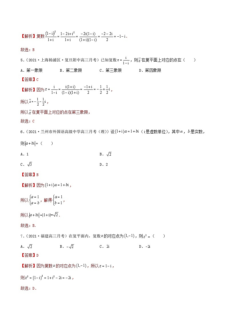 新高考数学一轮复习考点巩固训练10.4 复数（基础）（解析版）第2页