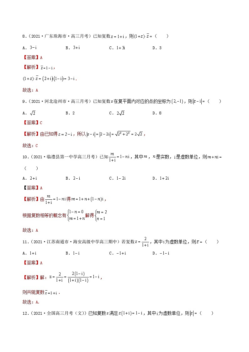 新高考数学一轮复习考点巩固训练10.4 复数（基础）（解析版）第3页