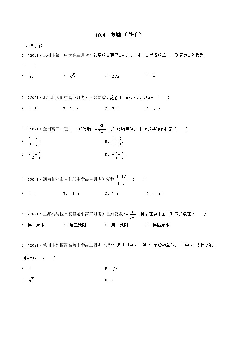 新高考数学一轮复习考点巩固训练10.4 复数（基础）（原卷版）第1页