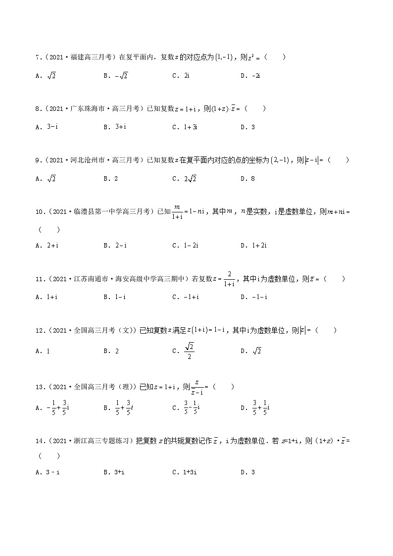 新高考数学一轮复习考点巩固训练10.4 复数（基础）（原卷版）第2页
