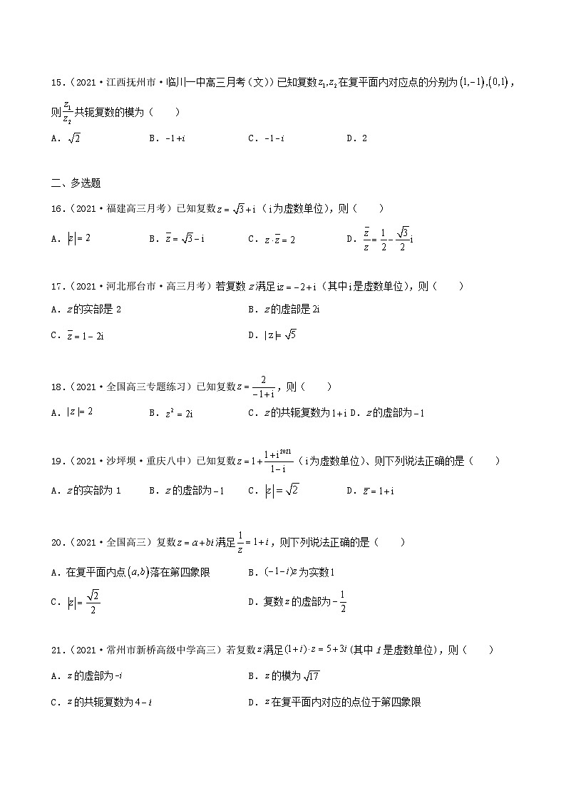 新高考数学一轮复习考点巩固训练10.4 复数（基础）（原卷版）第3页