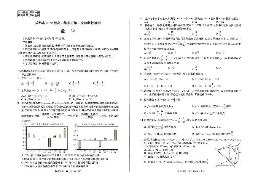 数学-2025届四川省成都市毕业班高三下学期3月第二次诊断检测（成都二诊）试题第1页