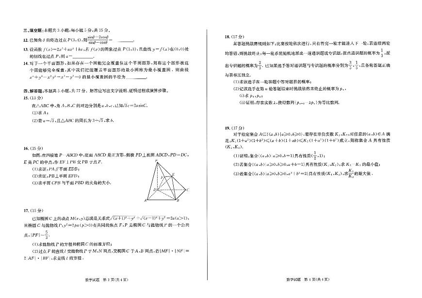 数学-2025届四川省成都市毕业班高三下学期3月第二次诊断检测（成都二诊）试题第2页