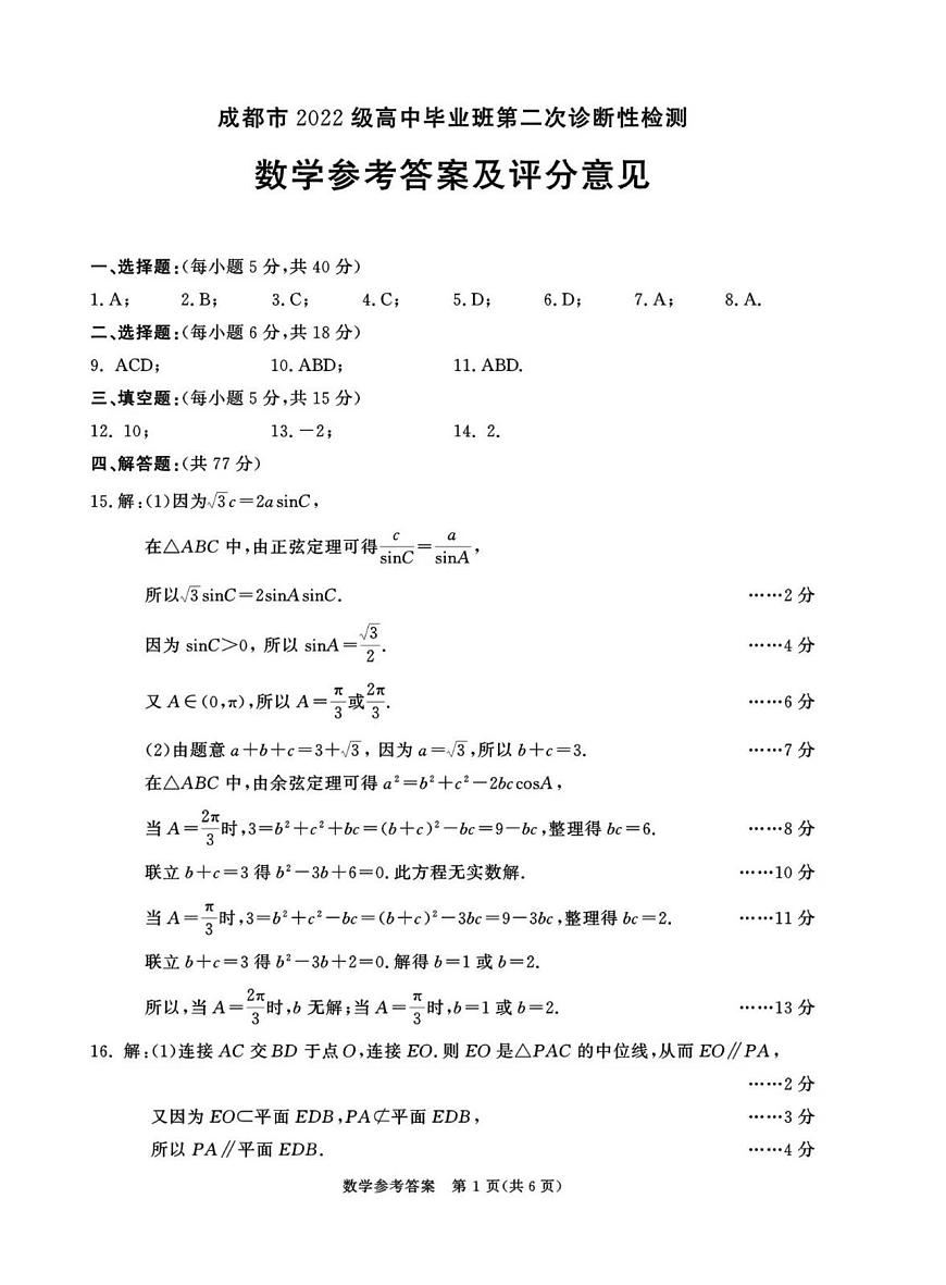 数学-2025届四川省成都市毕业班高三下学期3月第二次诊断检测（成都二诊）试题第3页