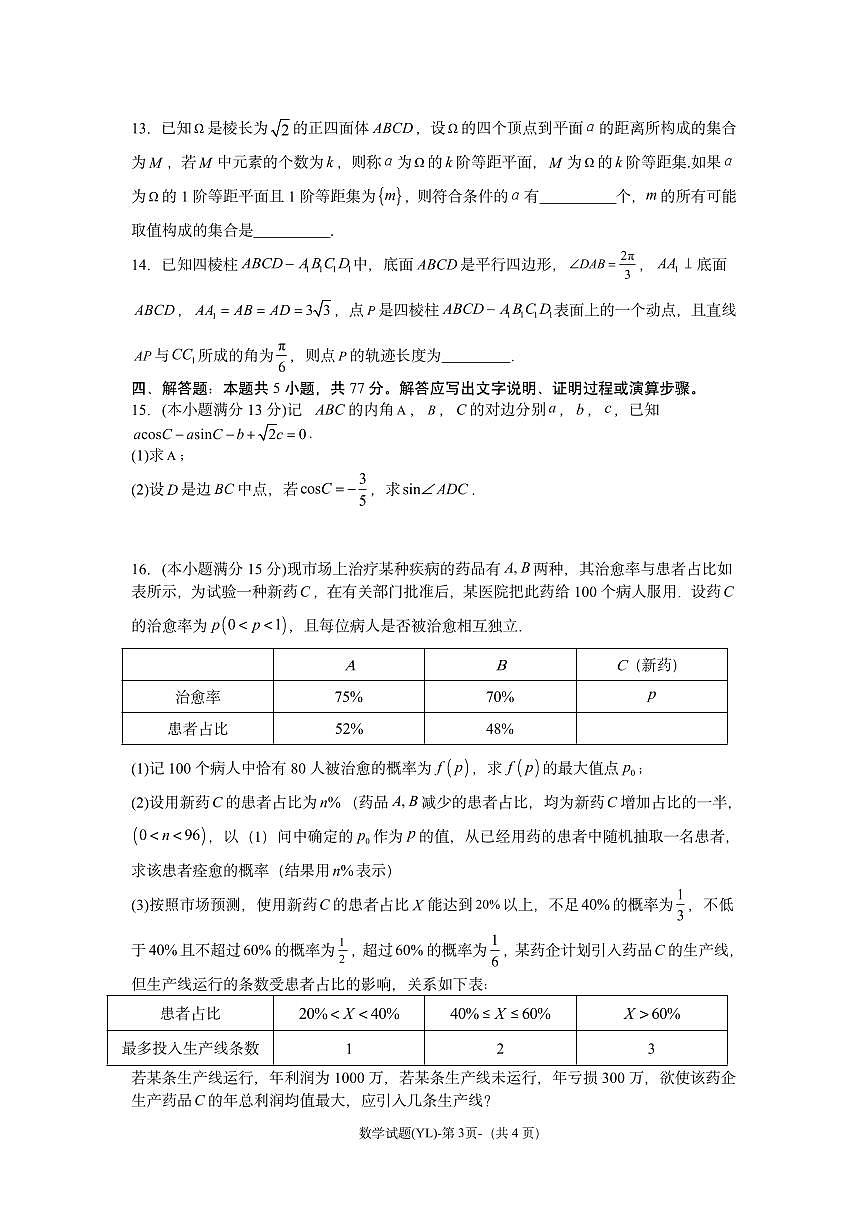 数学-湖南省长沙市雅礼中学2025届高考一模试题第3页