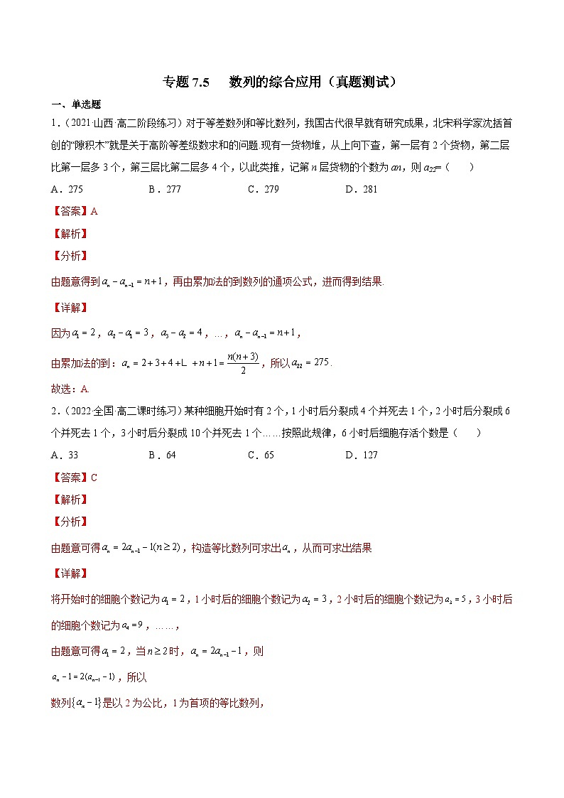 新高考数学一轮复习知识点讲解+真题测试专题7.5 数列的综合应用（真题测试）(解析版)第1页